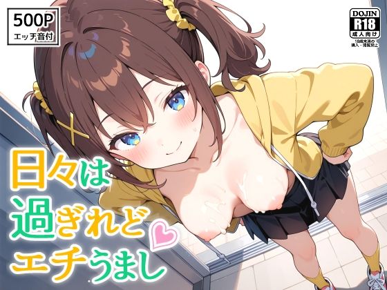 日々は過ぎれどエチうまし forく〇あ