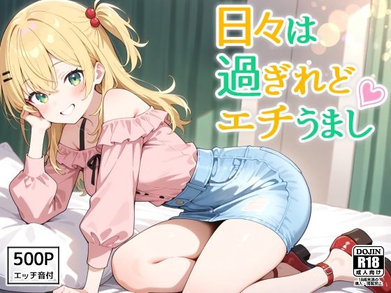 日々は過ぎれどエチうまし forな〇