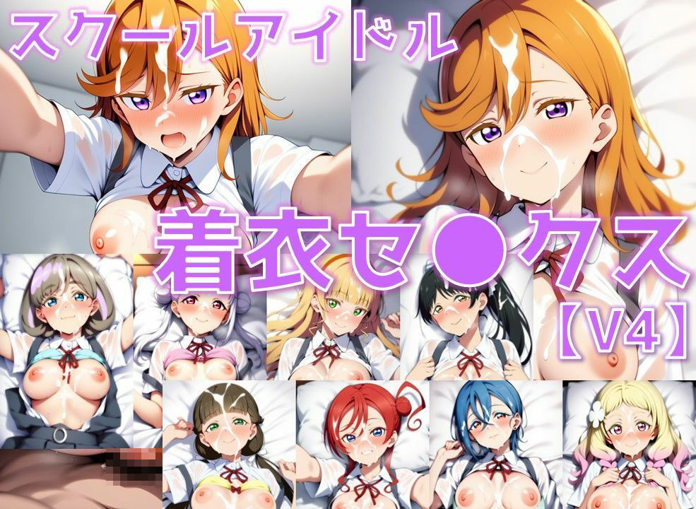 スクールアイドル着衣セ◯クスV4【Li◯◯la！編/陰毛あり版】 - サンプル画像 1