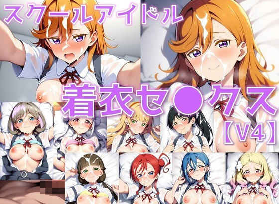 スクールアイドル着衣セ◯クスV4【Li◯◯la！編/陰毛あり版】
