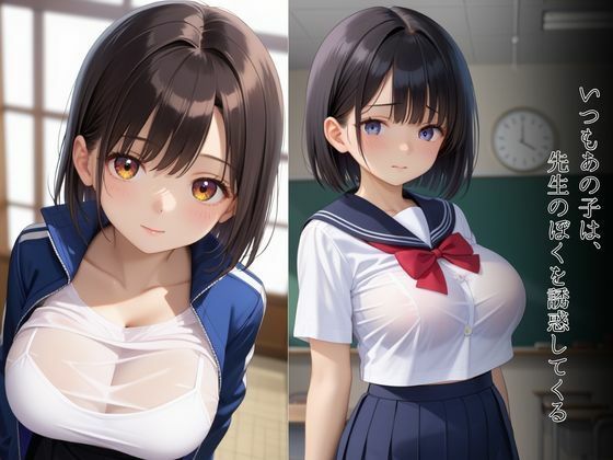 「ねぇ、先生きもちいぃ？」本当はいけない生徒との禁断の戯れ。 - サンプル画像 1
