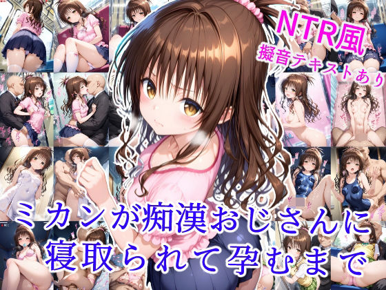 ミカンが痴●おじさんに寝取られて孕むまで