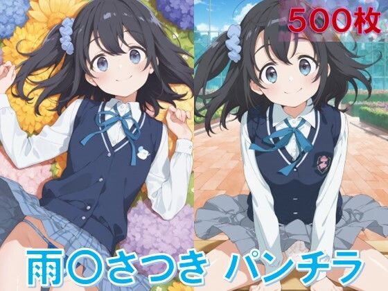 雨〇さつきのパンチラ〜制服編〜