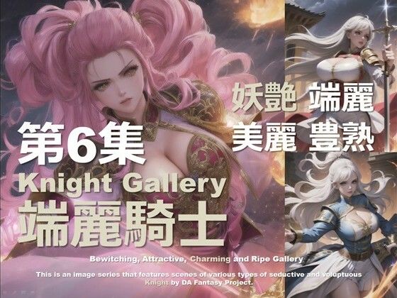 端麗なる女騎士 第6集