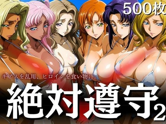 絶対遵守2 ギアスを乱用、ヒロインを食い物に。