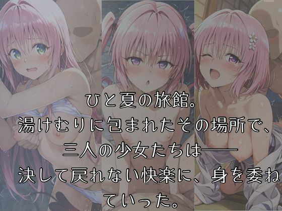 湯けむりヒロインズ-T〇L〇V〇る編 3姉妹編- - サンプル画像 1