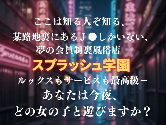 夢の裏風俗店〜J〇編〜 - サンプル画像 1