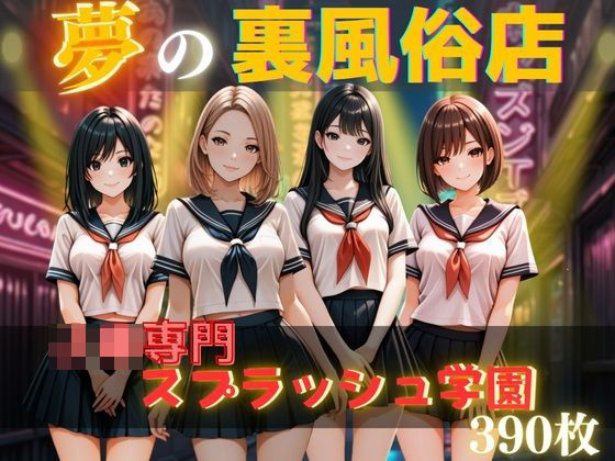 夢の裏風俗店〜J〇編〜