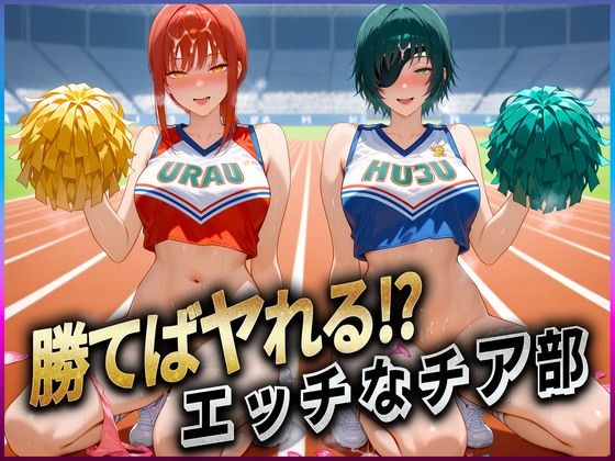 勝てばセックス？  試合で勝つたびに中出しさせてくれるチア部  マキ〇・姫〇