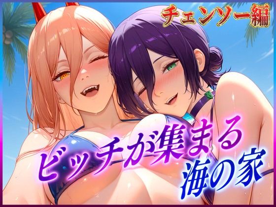 ビッチが集まる海の家  レ〇・パ〇ー