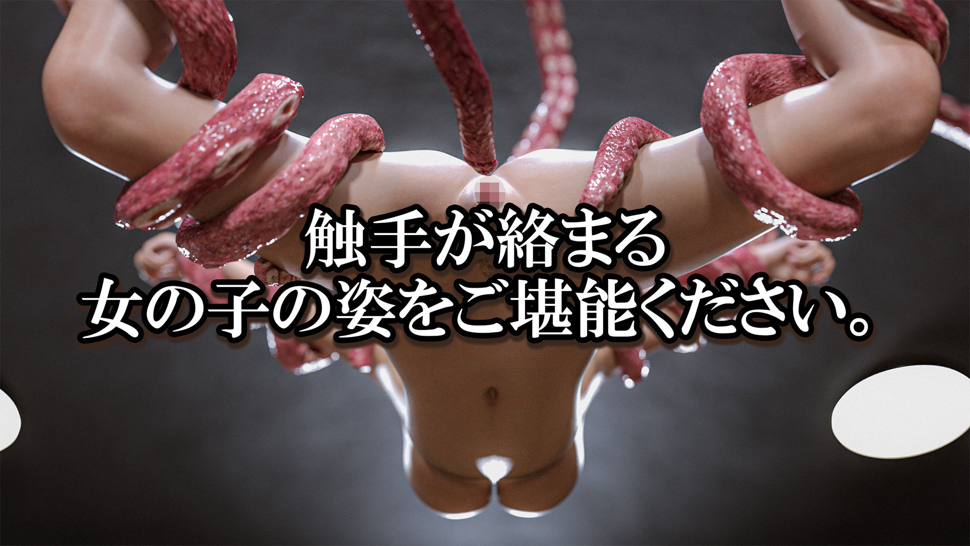 触手鑑賞会 - サンプル画像 8
