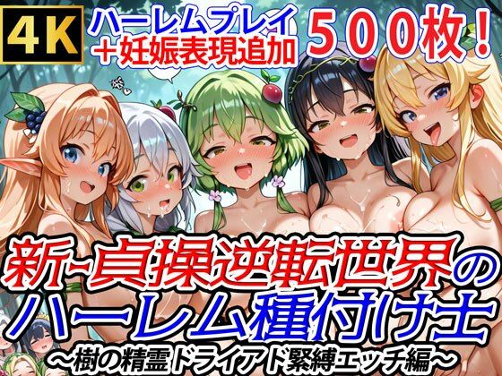 新・貞操逆転世界のハーレム種付け士〜樹の精霊ドライアド緊縛エッチ編〜（妊娠要素あり）