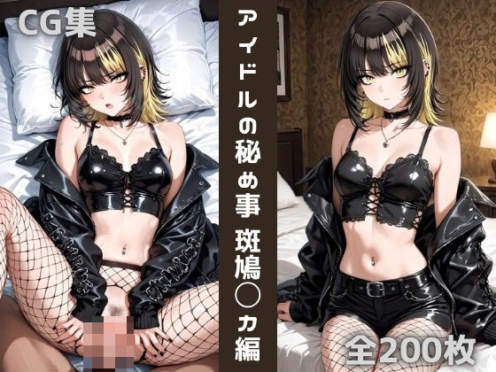 アイドルの秘め事 斑鳩〇カ
