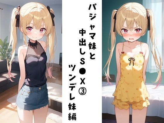 パジャマ妹と中出しS●X 1＋ 2＋ 3セット - サンプル画像 5