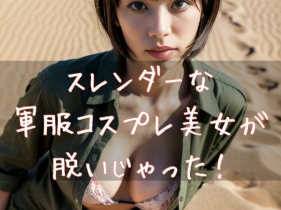 スレンダーな軍服コスプレ美女が脱いじゃった