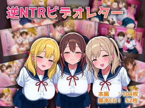 逆NTRビデオレター