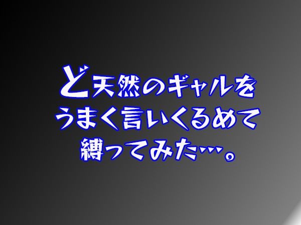 ど天然のギャル調教 - サンプル画像 3
