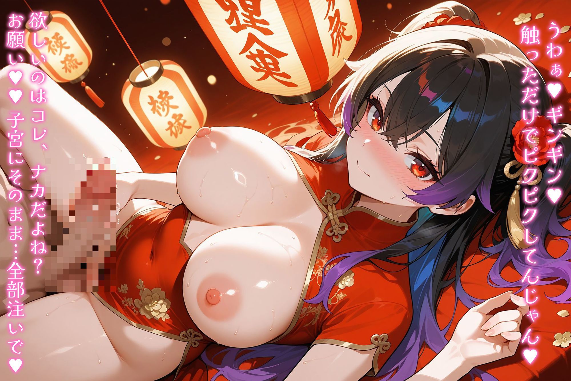 爆乳ギャルと中出し性生活！チャイナ服編 vol.1 〜スリットぱっくり！淫乱チャイナ爆乳ギャルをナマ種付けハメ撮り性活〜［CG500枚］［4Kイラスト］ - サンプル画像 1