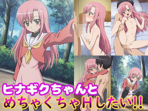 ヒナギクちゃんとめちゃくちゃHしたい！！
