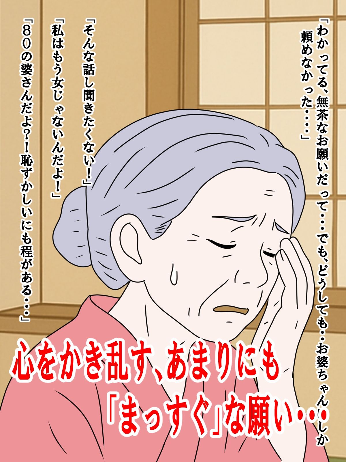 お婆ちゃんに頼んだ禁断のお願い・・ - サンプル画像 1