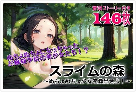 スライムの森〜ぬちょぬちょ少女を救出せよ！〜