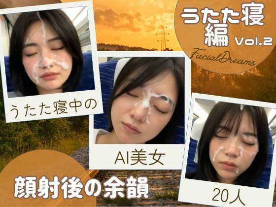 顔射後の余韻 - うたた寝編 Vol.2