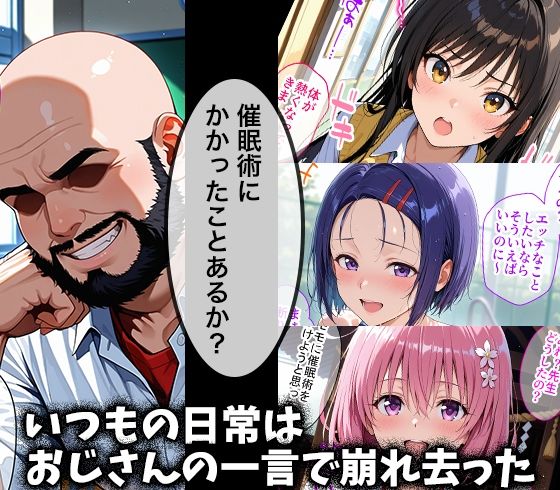 キモデブおじさんの催●性指導 【古手○唯＆西連寺○奈＆○モ】 - サンプル画像 1
