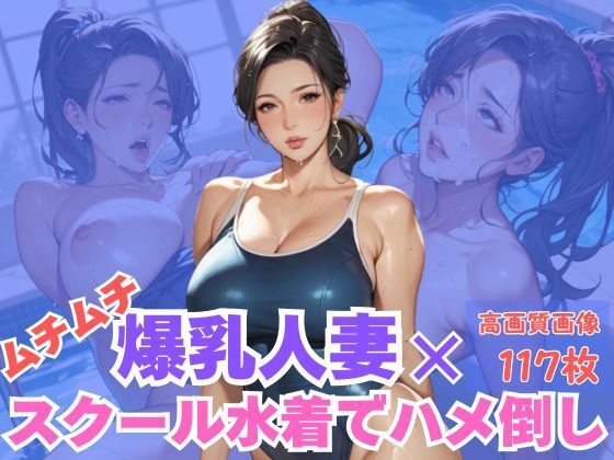 ムチムチ爆乳人妻×スクール水着でハメ倒し