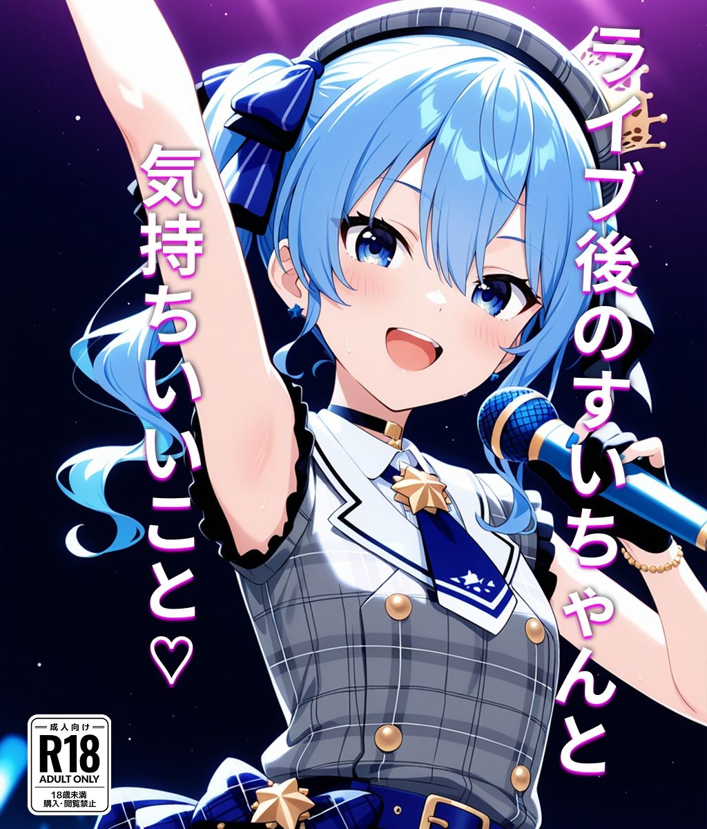 【星街す〇せい】ライブ後のすいちゃんと気持ちいいこと - サンプル画像 1