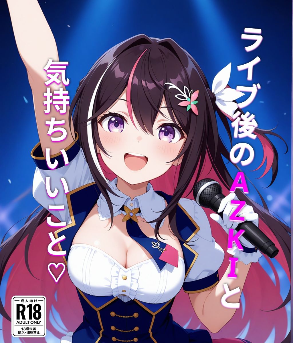 【AZ〇i】ライブ後のあずきちと気持ちいいこと - サンプル画像 1