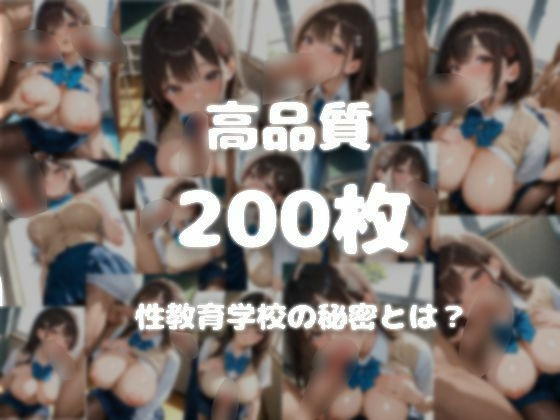 性教育学校  〜その授業、教科書には載っていない〜 - サンプル画像 8