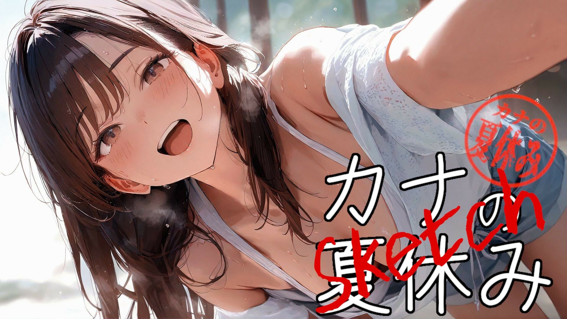 Sketch カナの夏休み - サンプル画像 1