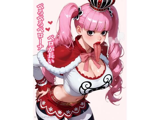 ベロが長いぺろぺろペローナ