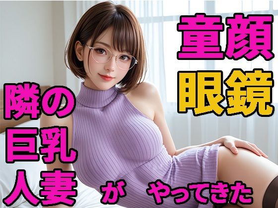 童顔人妻  さおりさん  01  人妻がやってきた