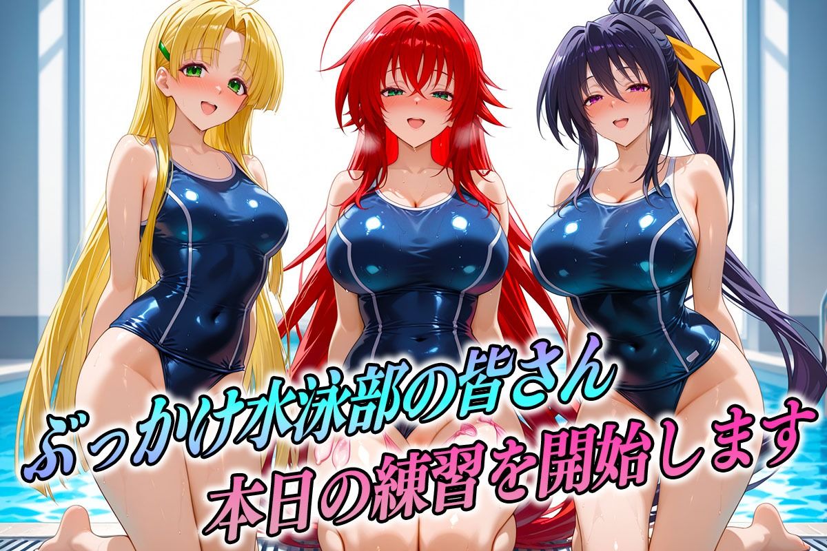 ド淫乱な水泳部  リアス・姫島・アーシア - サンプル画像 1