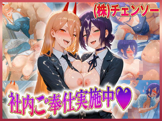 株式会社チェンソー  社内ご奉仕実施中  レ〇・パ〇ー