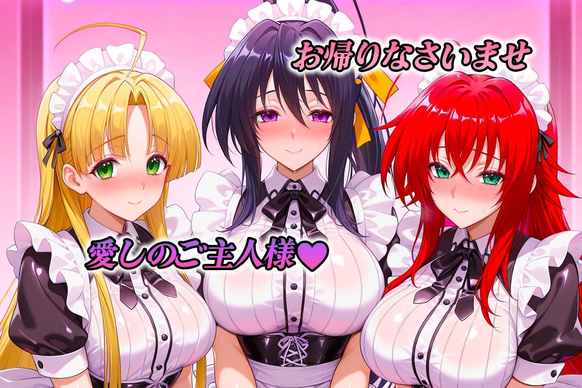 専属メイドはオナホ係〜ご主人様、ご奉仕の時間です  リアス・姫〇・ア〇シア - サンプル画像 1