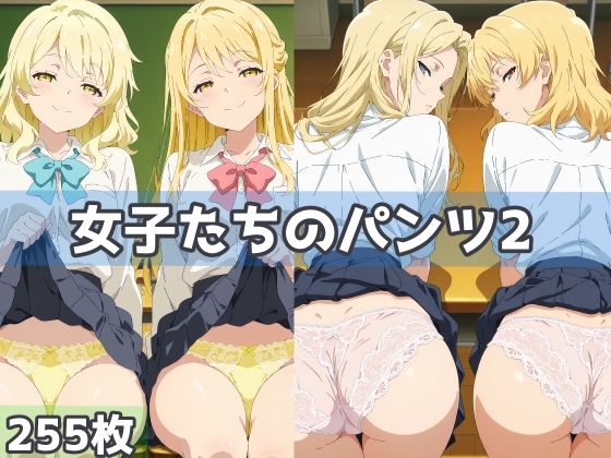 女子たちのパンツ2