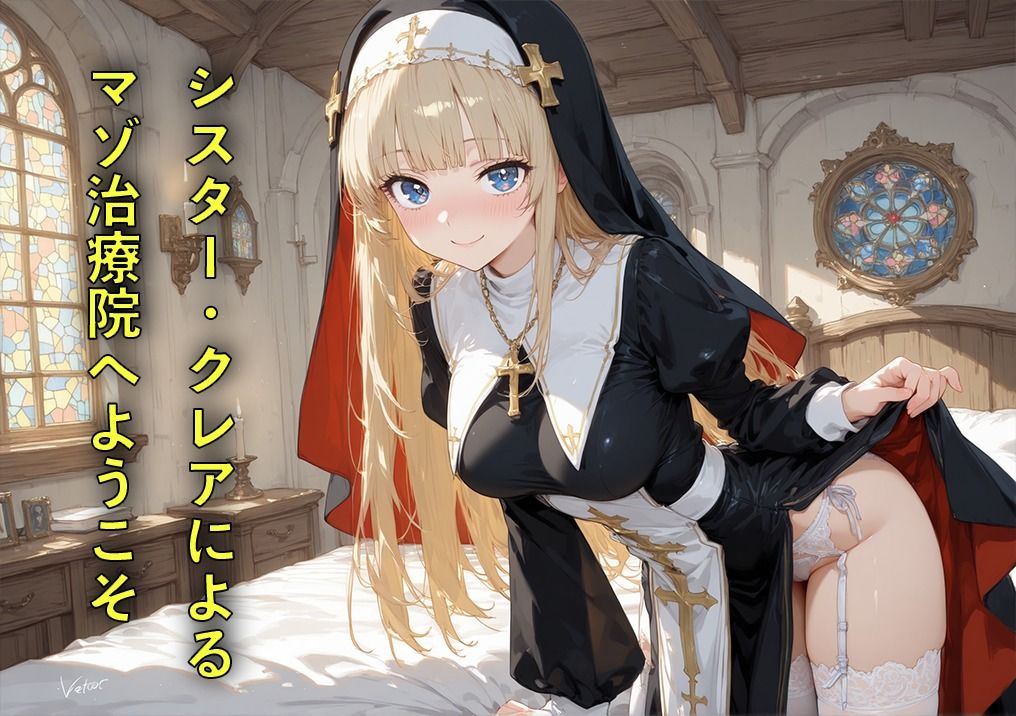 マゾ治療院の金髪シスターさん 〜治したいならお射精我慢してくださいね？〜 - サンプル画像 1