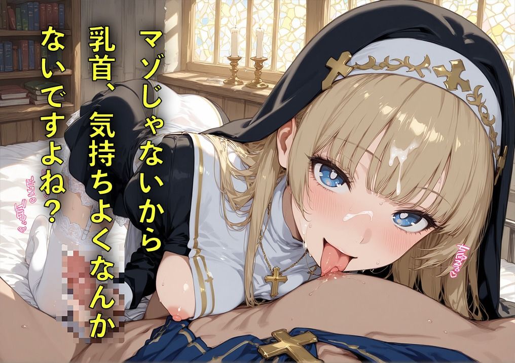 マゾ治療院の金髪シスターさん 〜治したいならお射精我慢してくださいね？〜 - サンプル画像 4