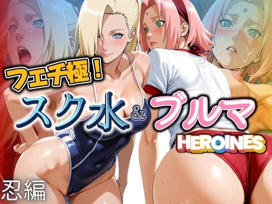 フェチ極！スク水＆ブルマヒロインズ 忍編