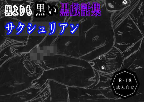 黒よりも黒い黒戯話集「サクシュリアン」