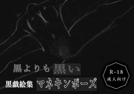 黒よりも黒い黒戯絵集「マネキンポーズ」