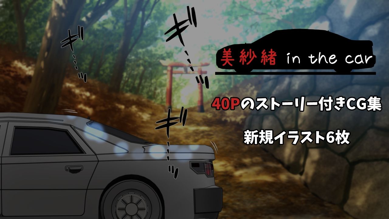 美紗緒 in the car - サンプル画像 2