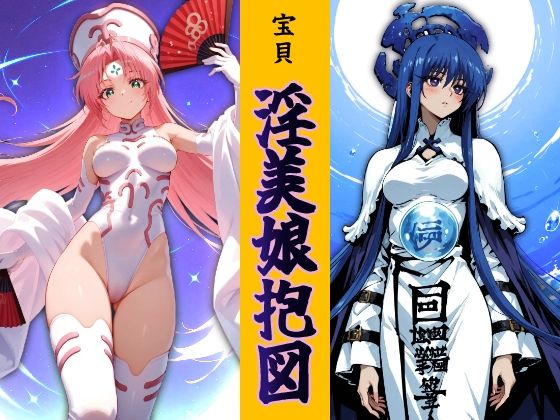 宝貝 淫美娘抱図