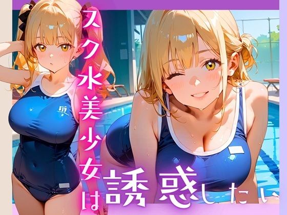 スク水美少女は誘惑したい！170枚