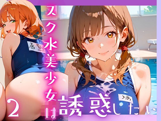 スク水美少女は誘惑したい2！170枚