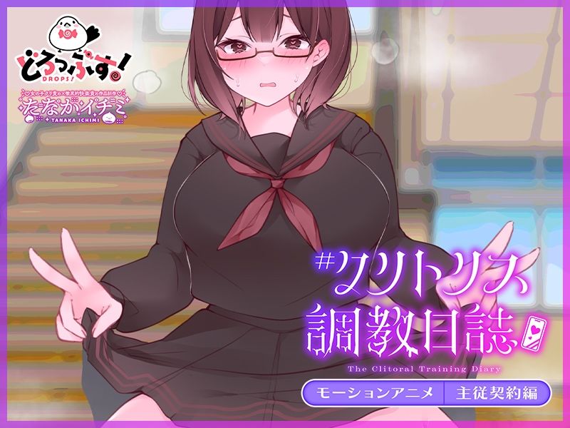 ＃クリトリス調教日誌 〜クラスの優等生はデカクリ女子〜 モーションアニメ 主従契約編 - サンプル画像 4