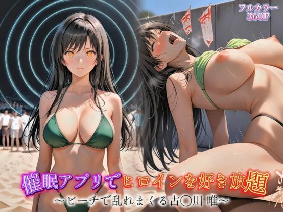催●アプリでヒロインを好き放題〜ビーチで乱れまくる古手川唯〜