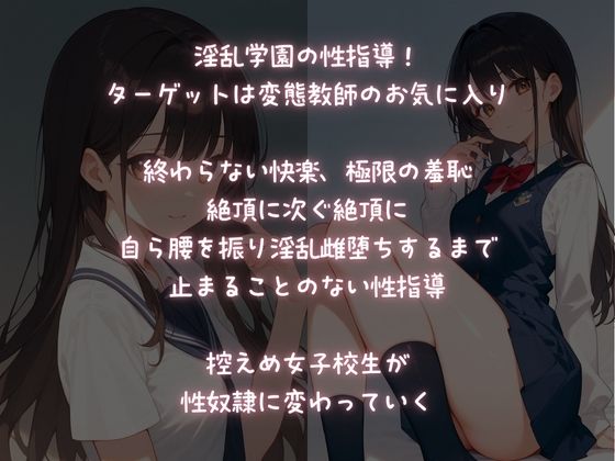 淫乱学園性指導  お気に入りの娘を性奴●化するまで快楽責め - サンプル画像 1